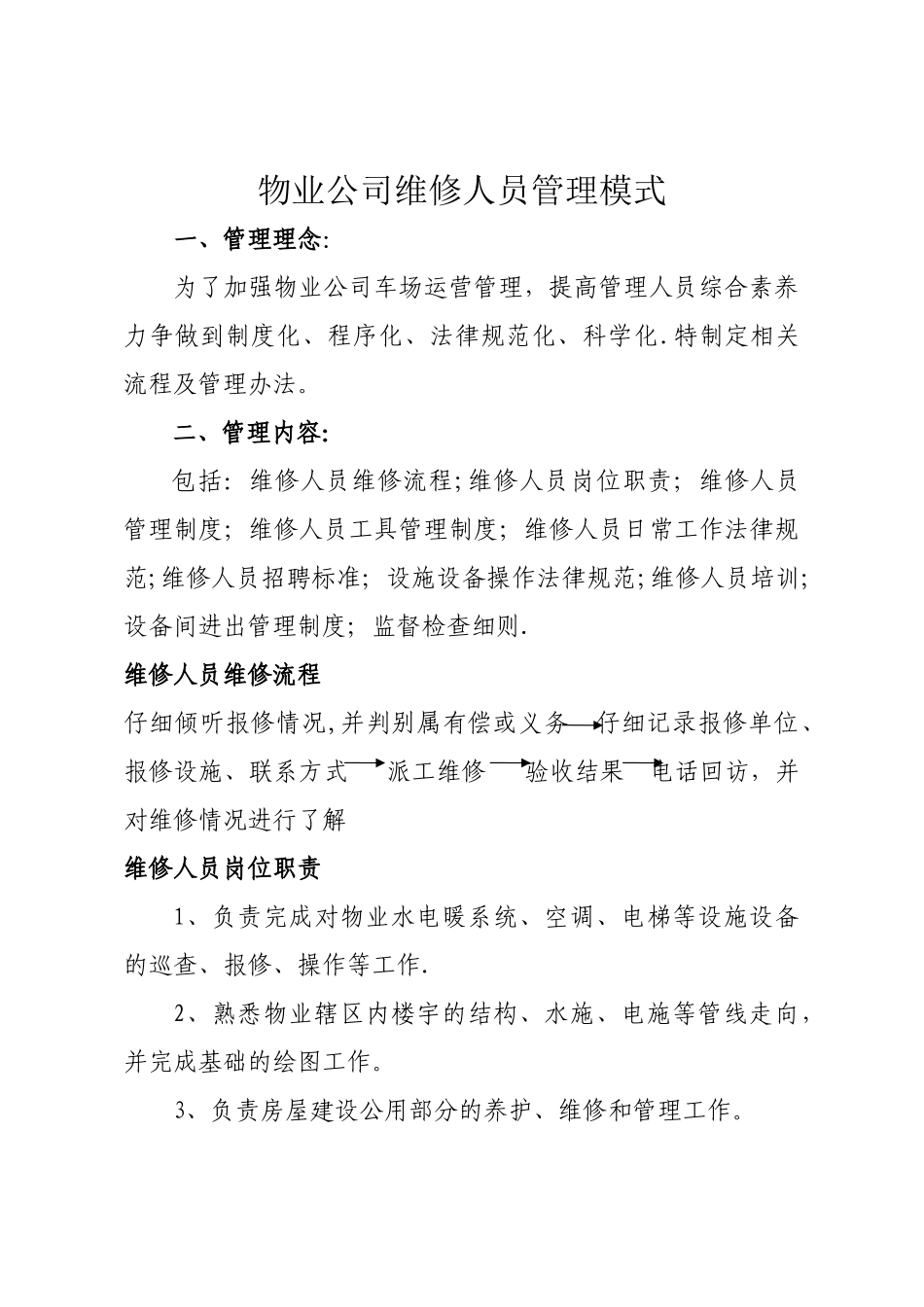 物业公司维修员管理模式_第1页