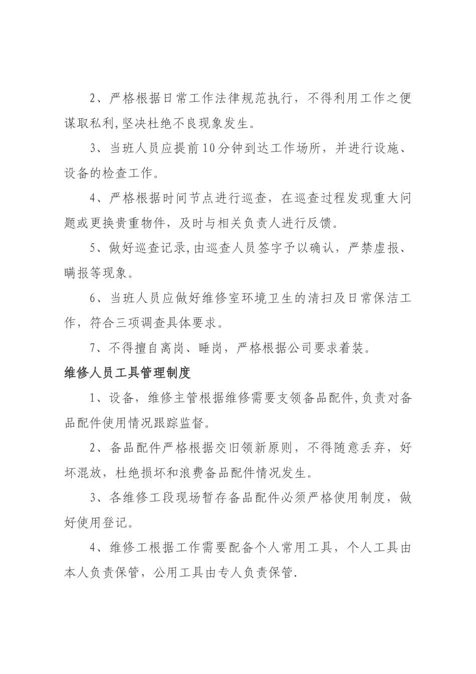 物业公司维修员管理模式_第3页