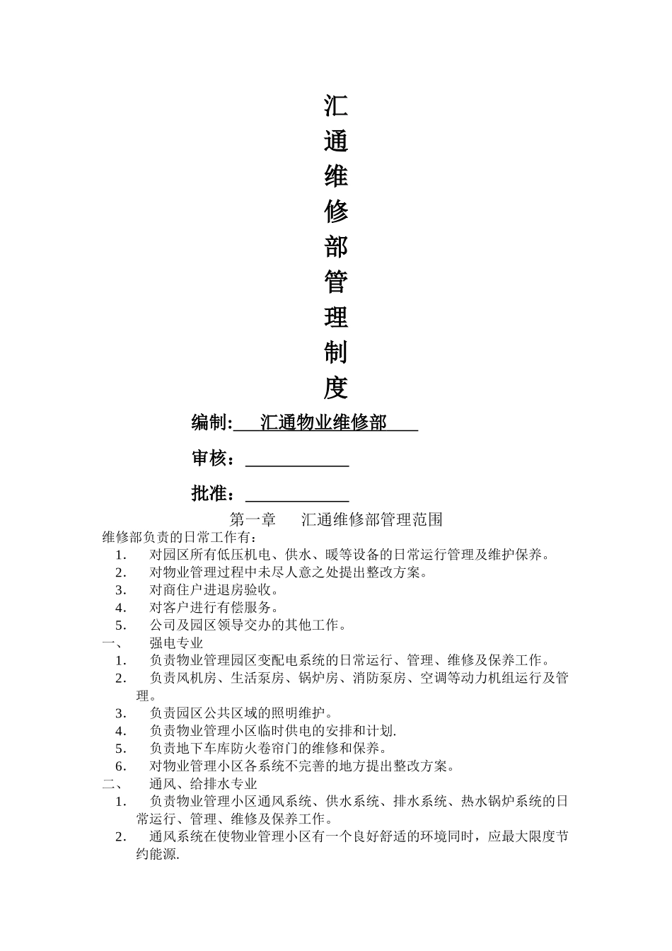 物业公司维修部工作内容及流程_第1页
