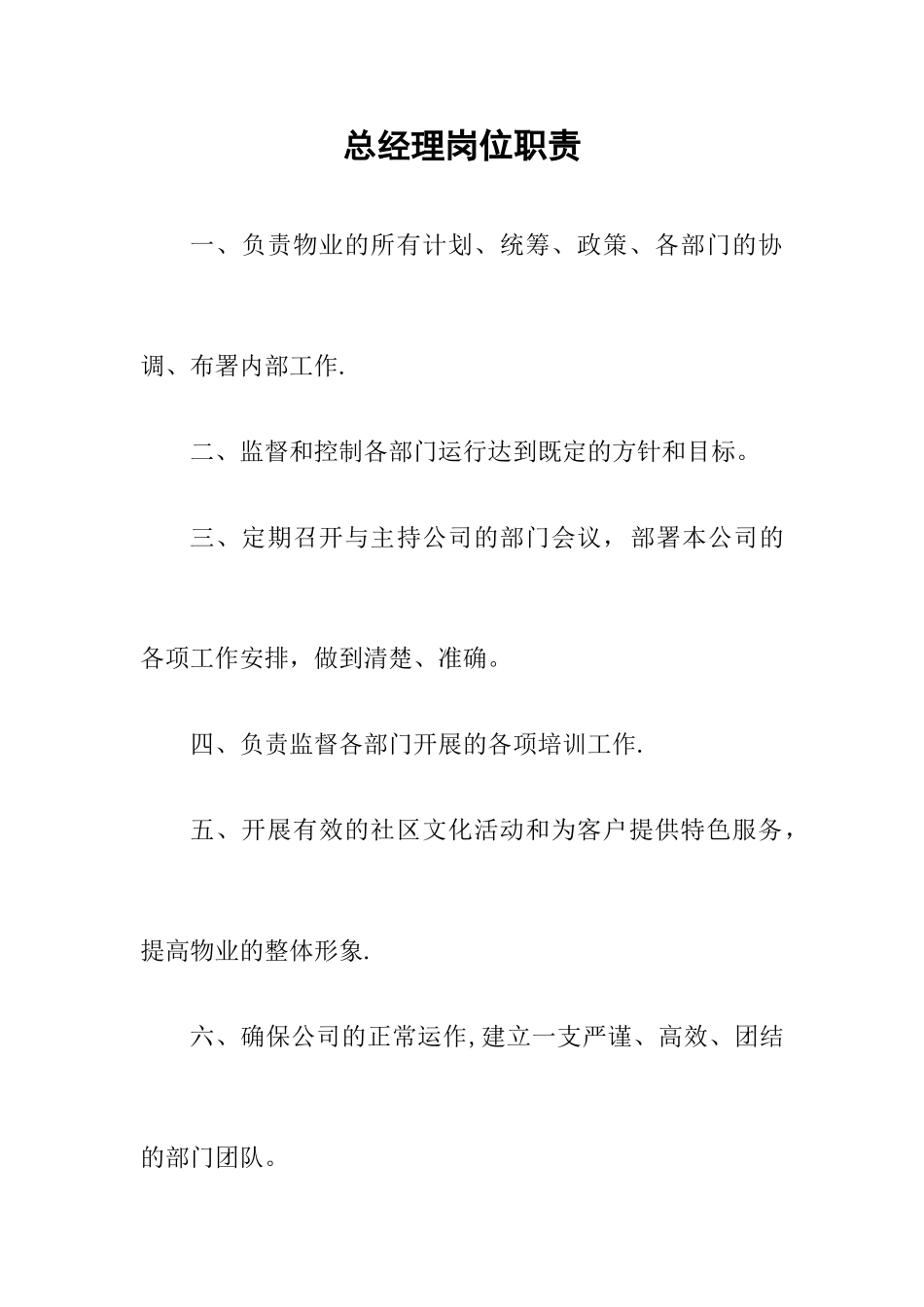 物业公司综合办公室岗位职责_第1页