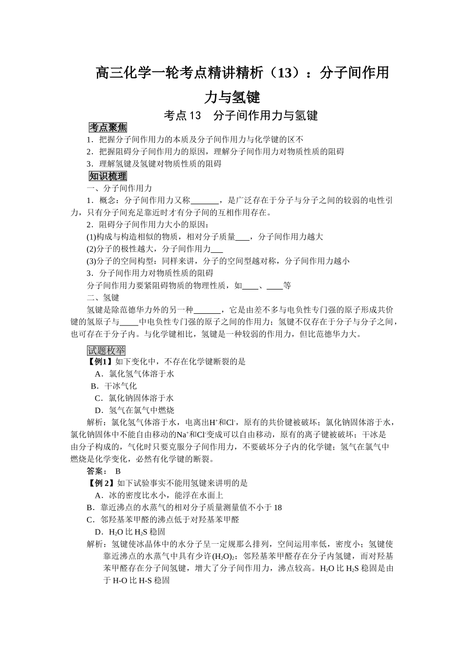 2025年高三化学一轮考点精析分子间作用力与氢键_第1页