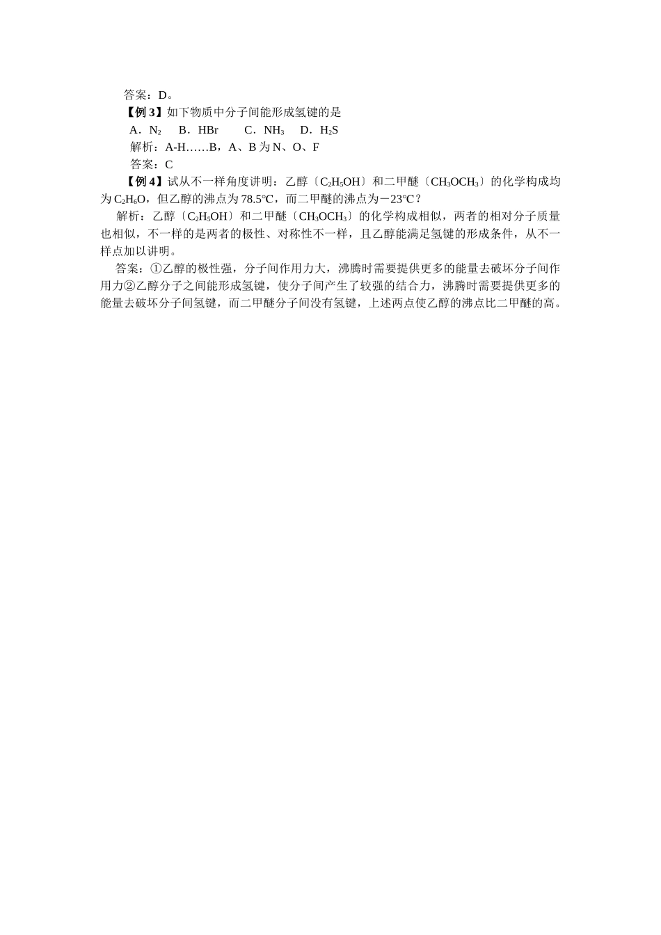 2025年高三化学一轮考点精析分子间作用力与氢键_第2页