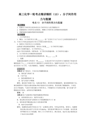 2025年高三化学一轮考点精析分子间作用力与氢键