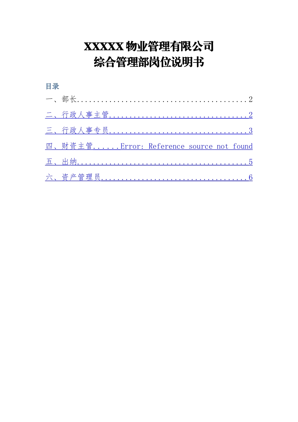 物业公司综合管理部岗位职责_第1页