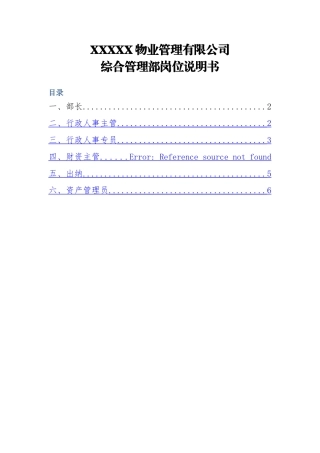 物业公司综合管理部岗位职责
