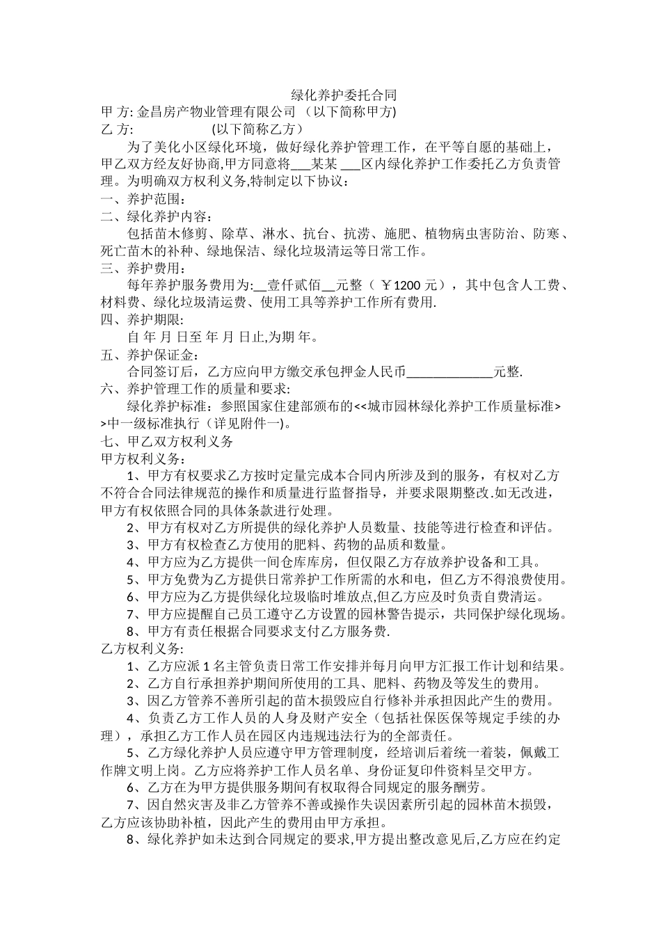 物业公司绿化养护合同_第1页
