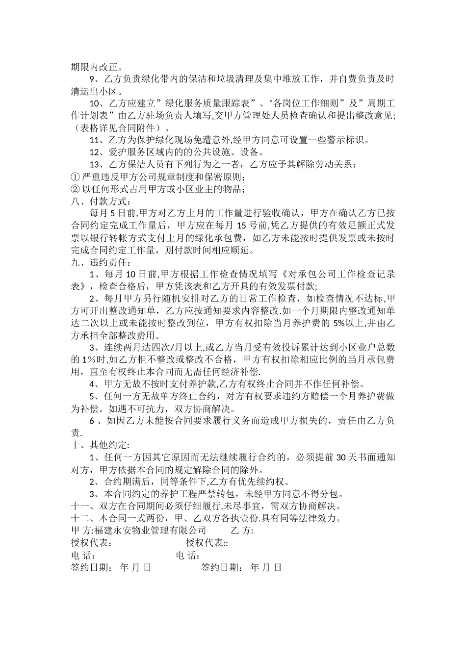 物业公司绿化养护合同_第2页