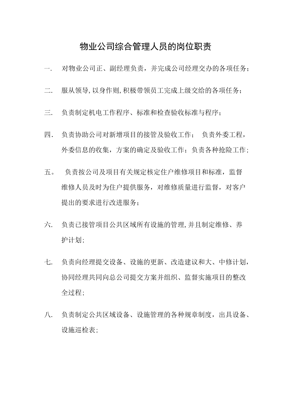 物业公司综合管理人员的岗位职责_第1页