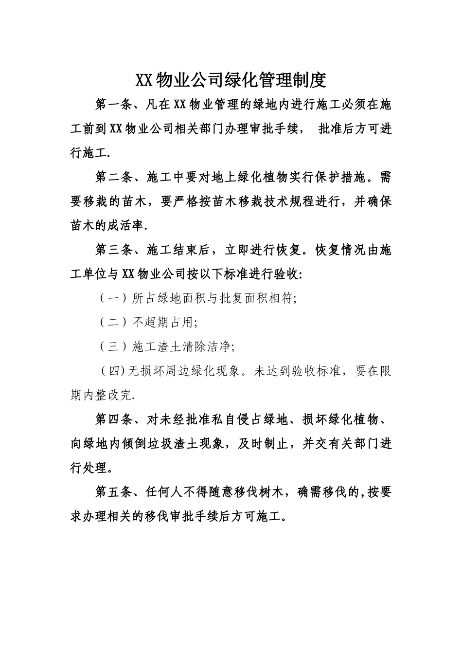 物业公司绿化管理制度_第1页