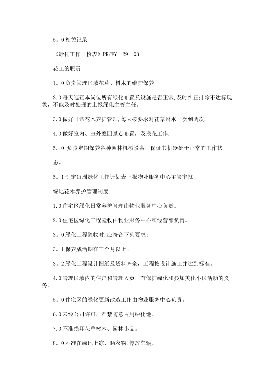物业公司绿化管理制度及养护流程全解_第2页