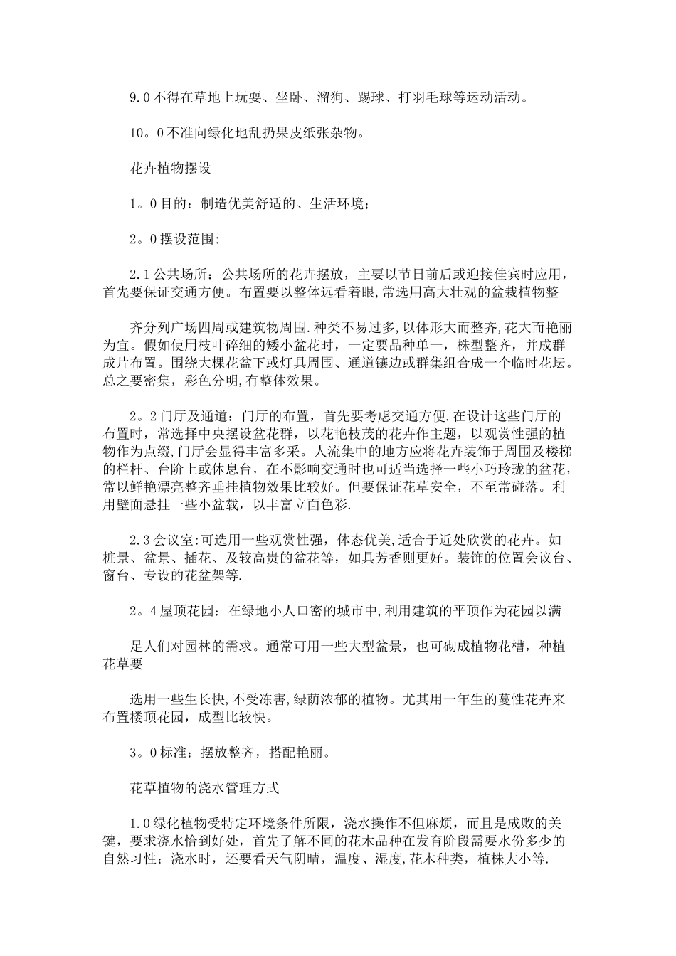 物业公司绿化管理制度及养护流程全解_第3页