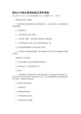 物业公司绿化管理制度及养护流程全解