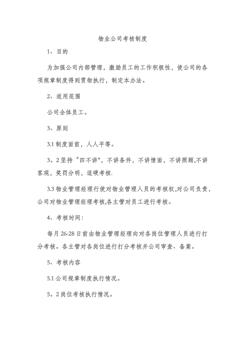 物业公司考核制度_第1页