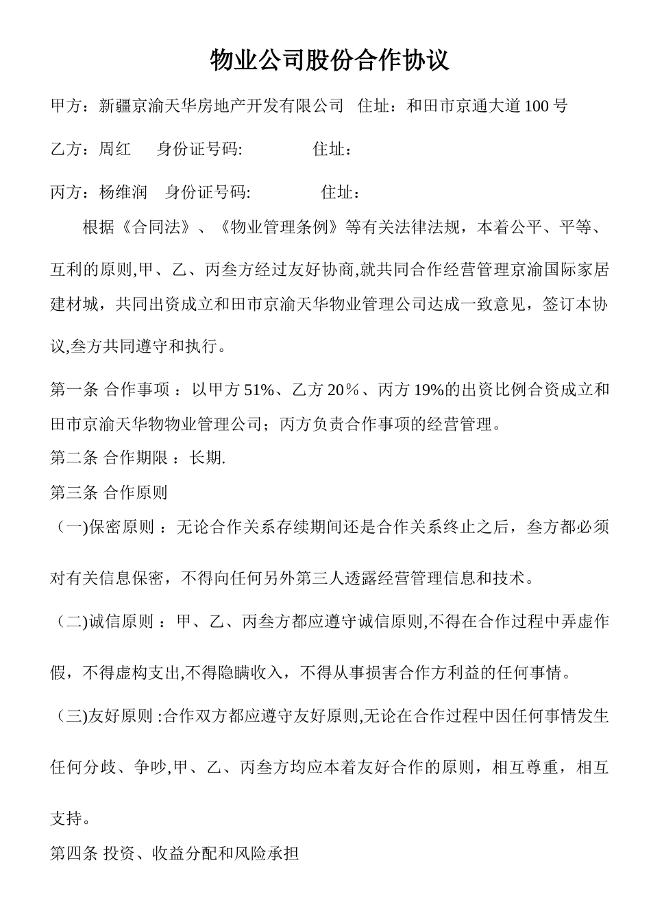 物业公司股份合作协议_第1页