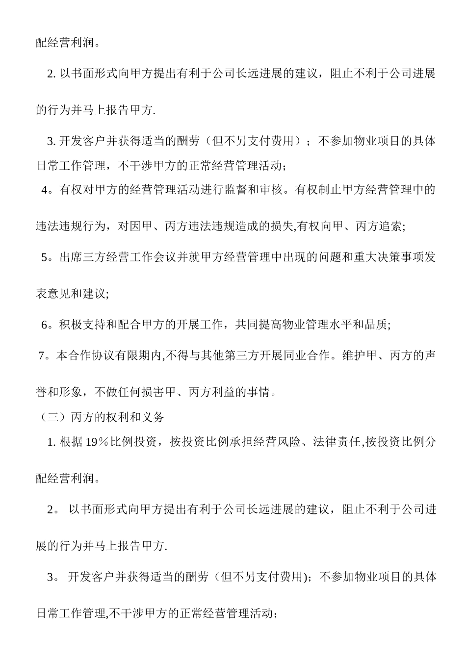 物业公司股份合作协议_第3页