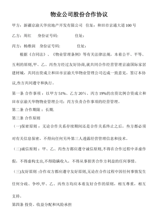 物业公司股份合作协议