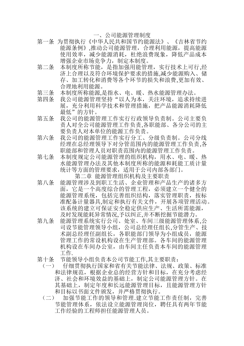 物业公司能源管理制度_第1页