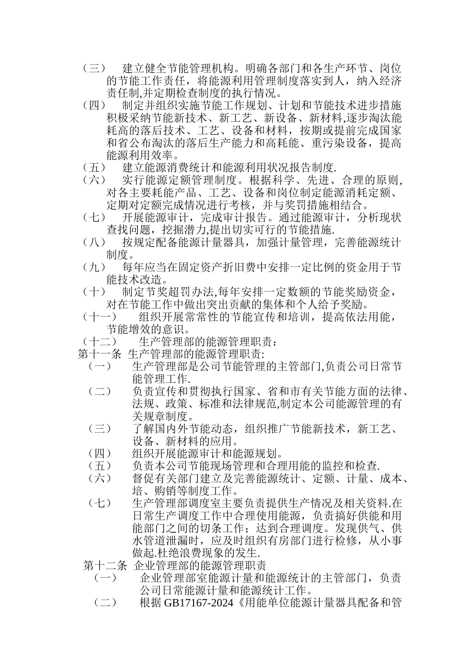 物业公司能源管理制度_第2页