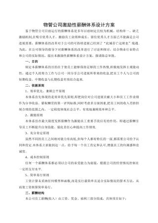 物业公司薪酬体系改革方案