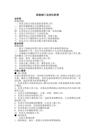 物业公司职能部门及岗位职责