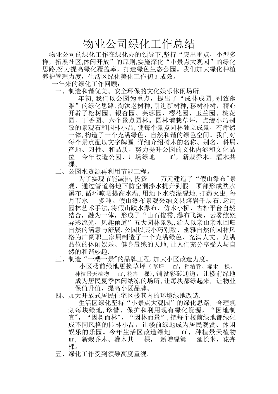 物业公司绿化工作总结_第1页