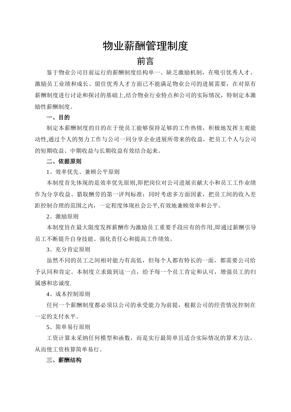 物业公司薪酬制度_第1页