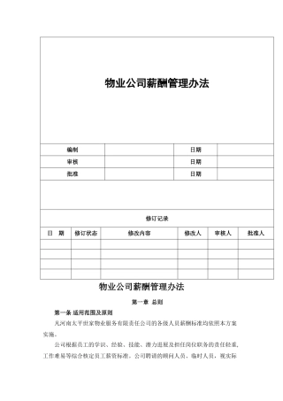 物业公司薪酬管理办法