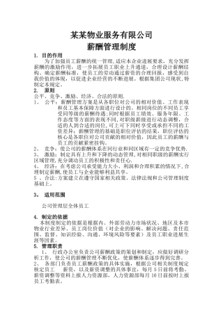 物业公司薪酬管理制度-