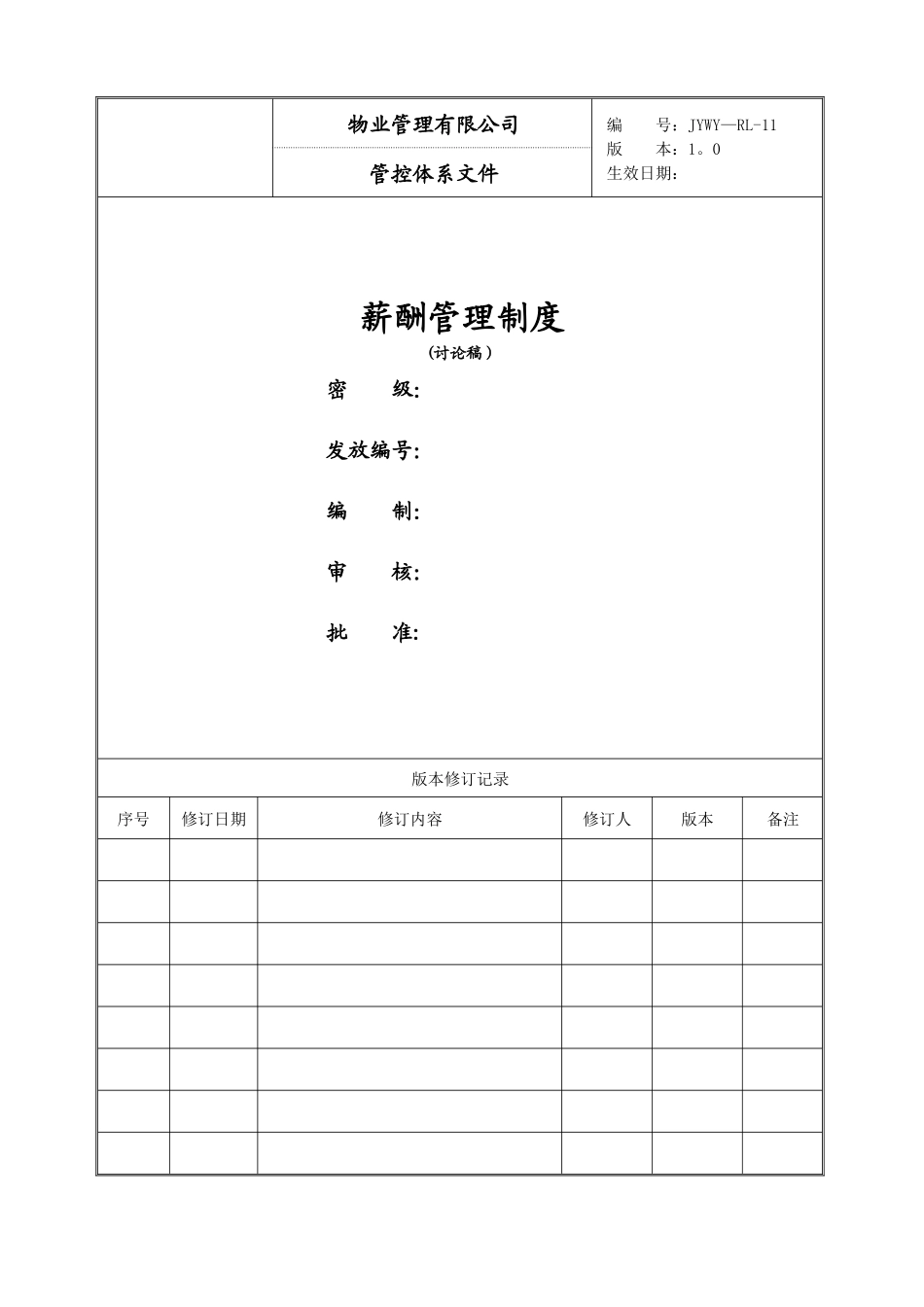 物业公司薪酬管理制度_第1页