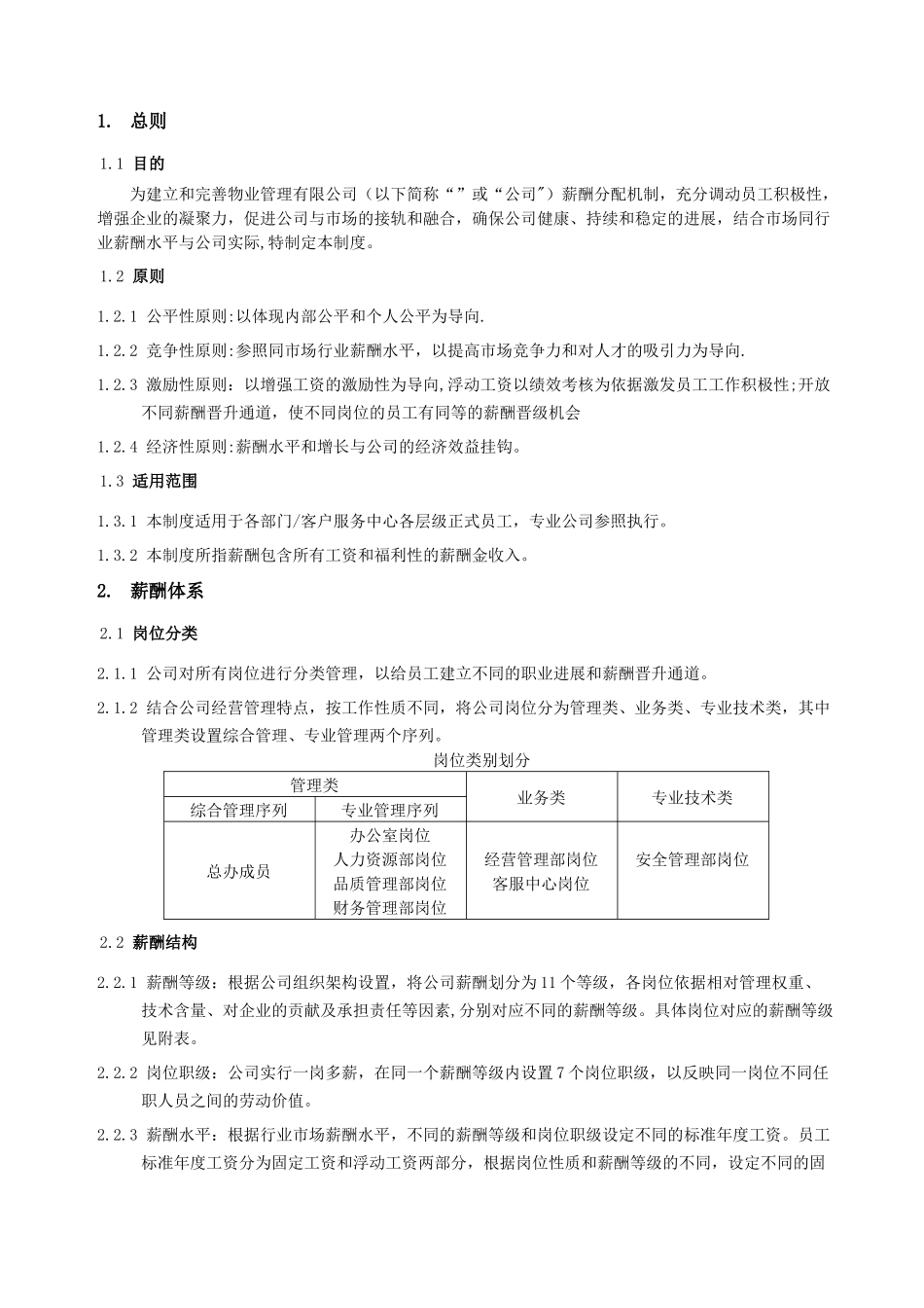 物业公司薪酬管理制度_第3页