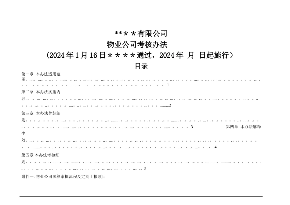 物业公司考核办法_第1页