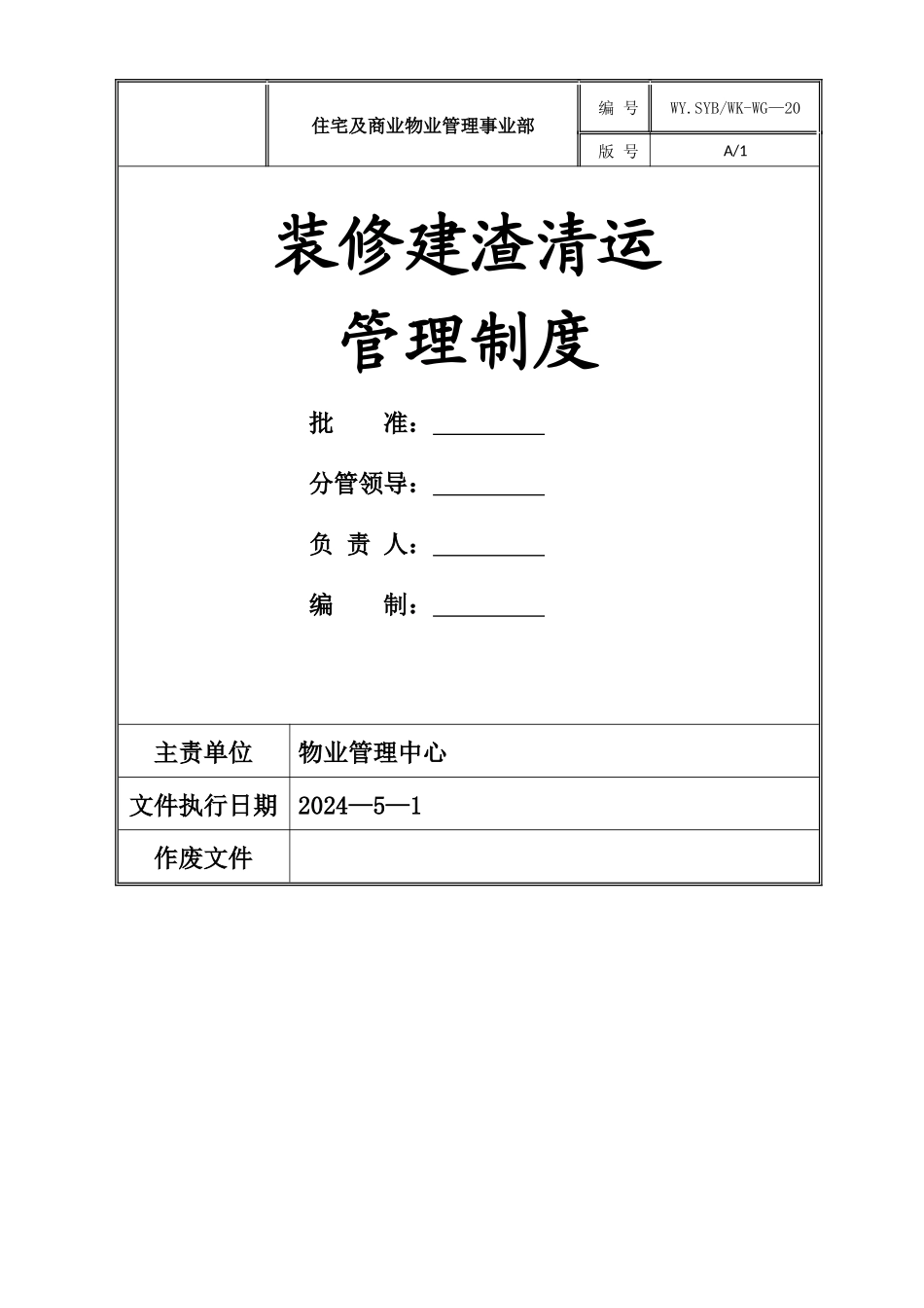 物业公司装修建渣清运管理制度_第1页