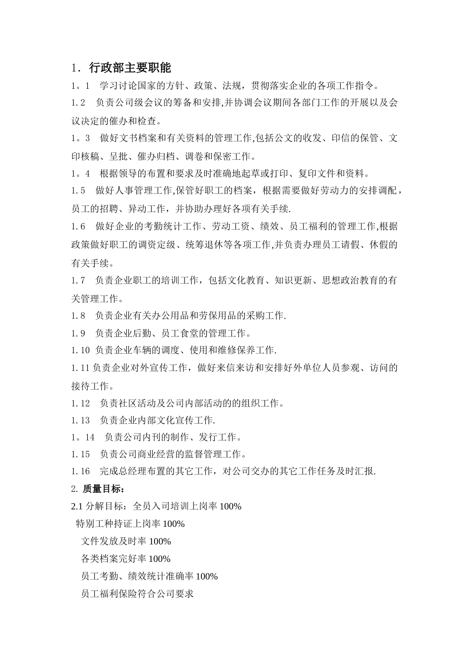 物业公司行政部岗位职责_第1页