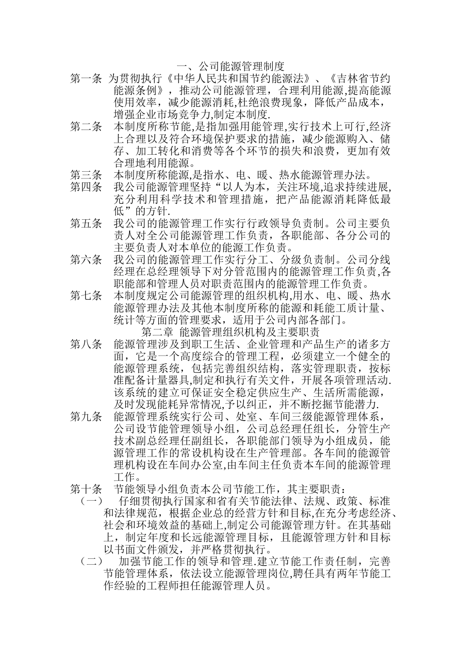 物业公司能源管理制度.._第1页