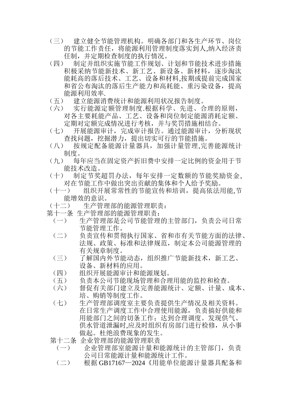 物业公司能源管理制度.._第2页