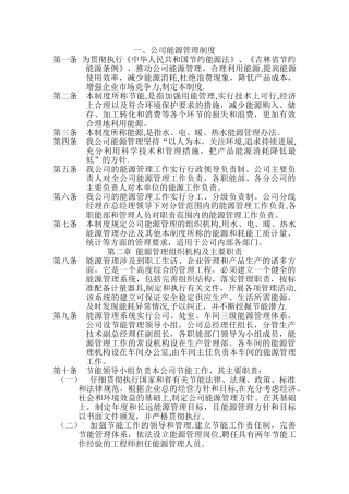 物业公司能源管理制度..