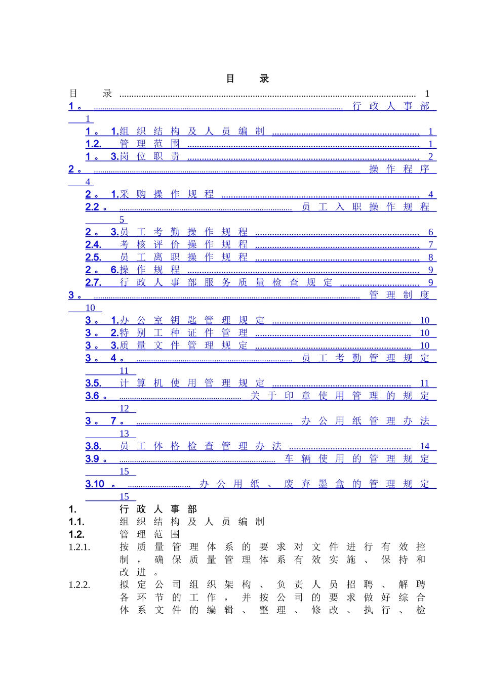 物业公司行政管理制度_第1页