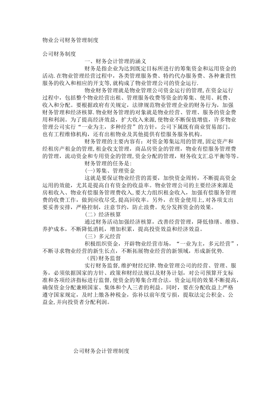 物业公司财务制度_第1页