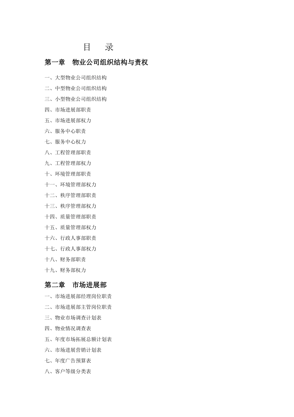 物业公司规范化管理工具箱_第2页