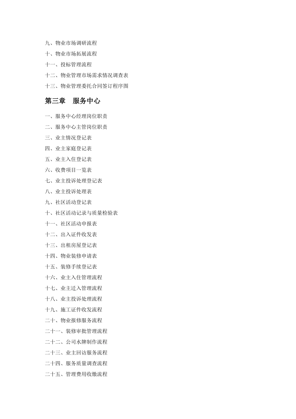 物业公司规范化管理工具箱_第3页