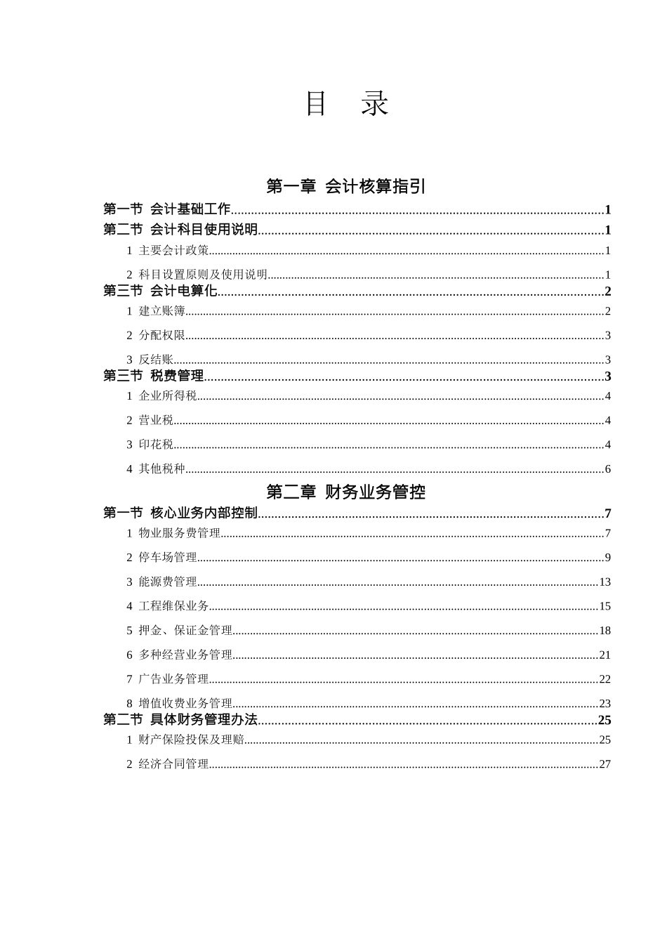 物业公司财务操作流程_第1页