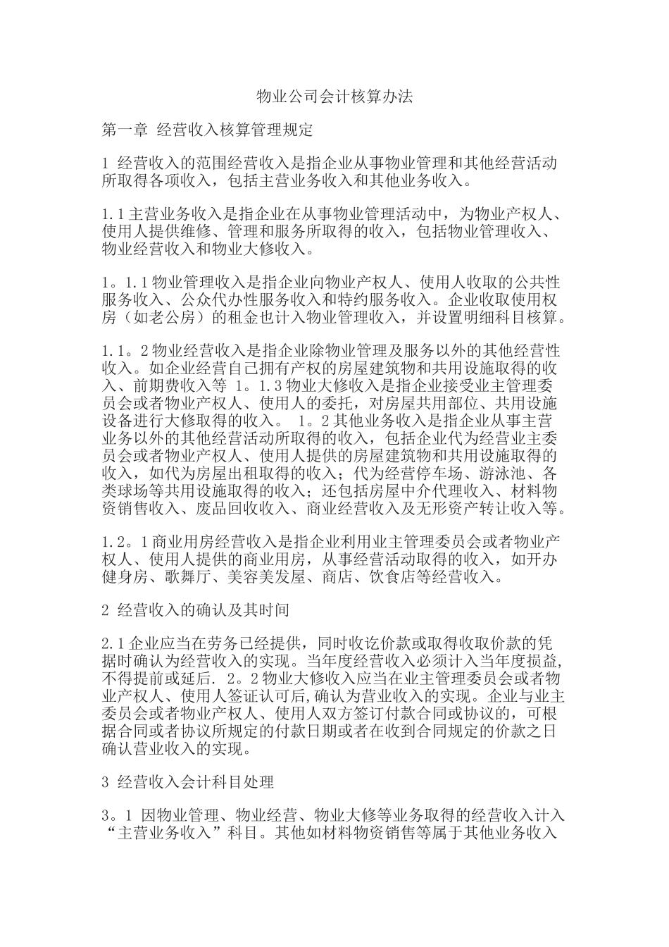 物业公司财务核算及流程规范_第1页