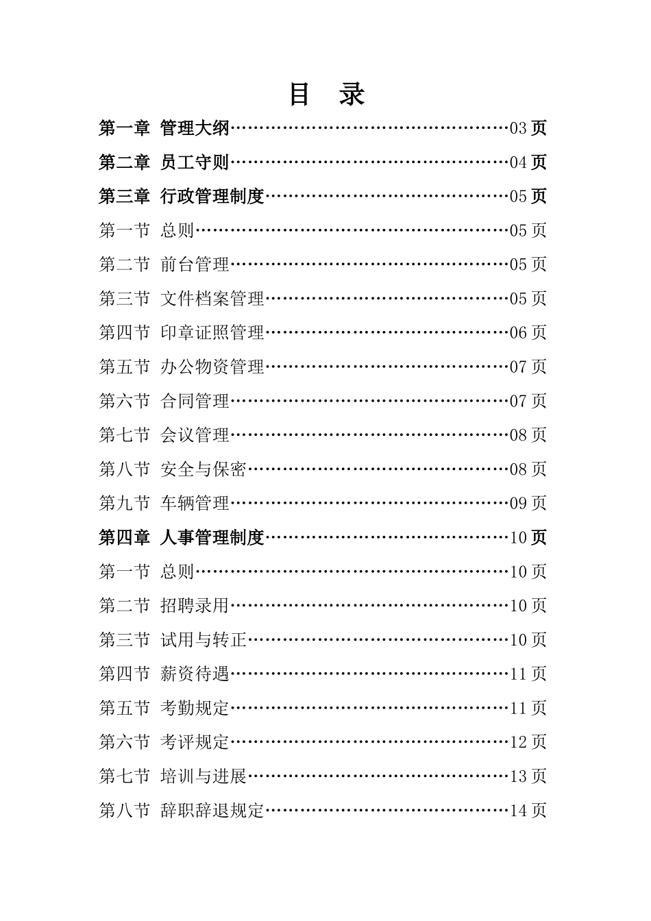 物业公司行政人事管理制度30450_第1页