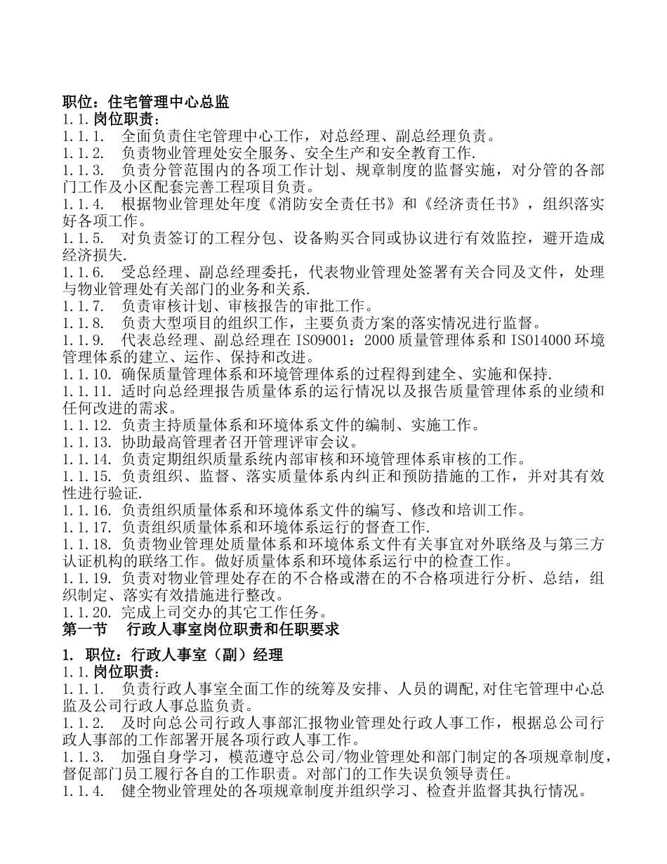 物业公司行政管理部岗位职责_第1页