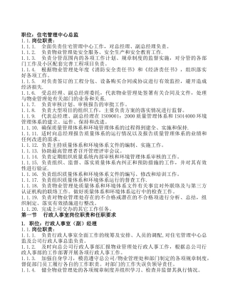 物业公司行政管理部岗位职责