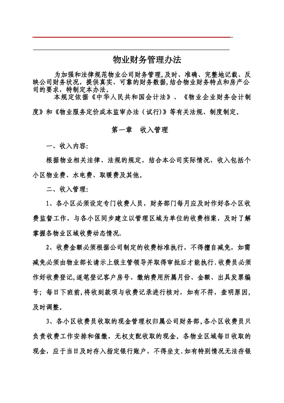 物业公司财务管理办法_第1页