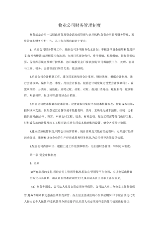 物业公司财务管理制度