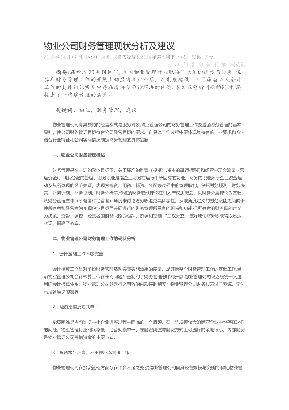 物业公司财务管理现状分析及建议_第1页