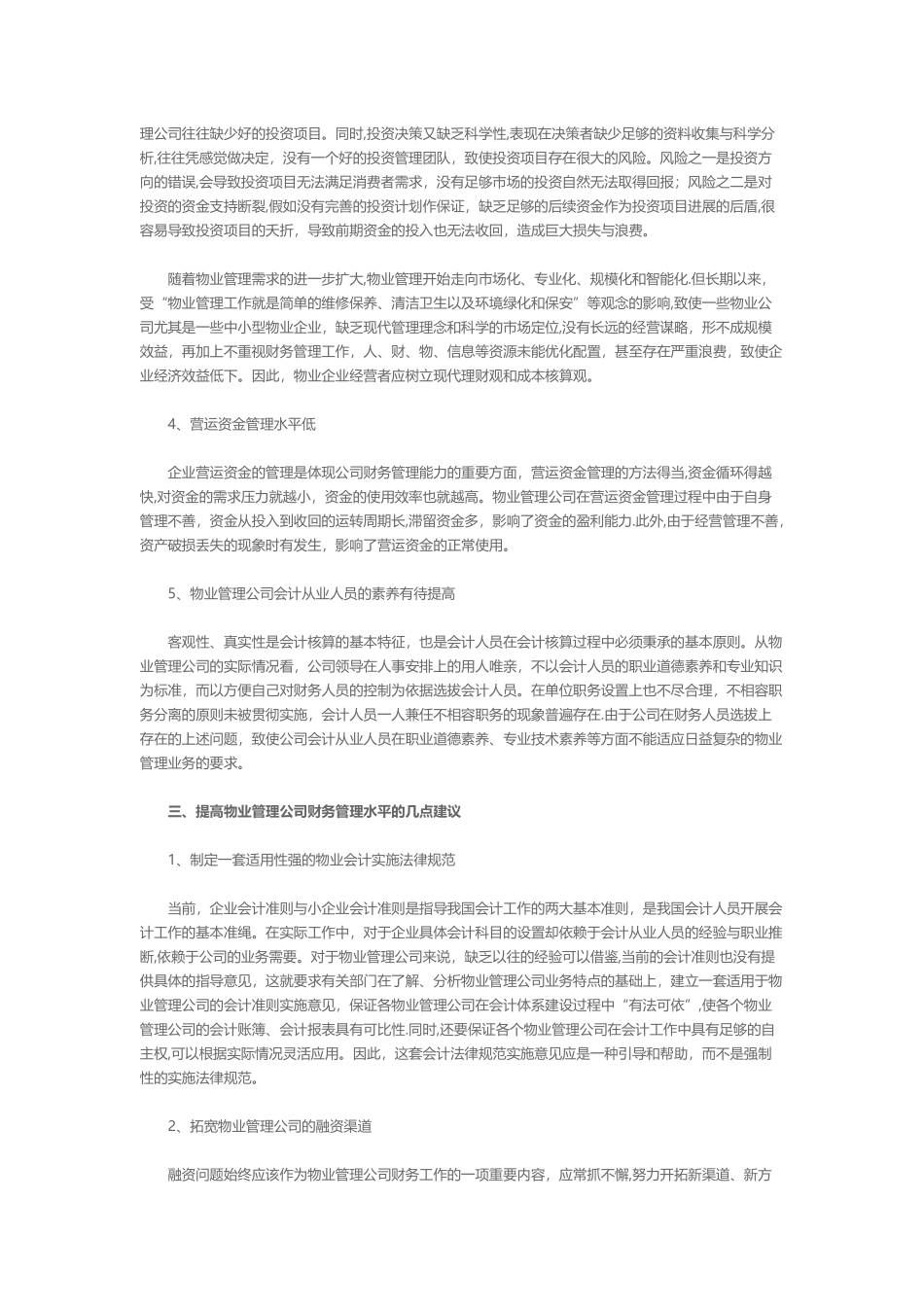 物业公司财务管理现状分析及建议_第2页