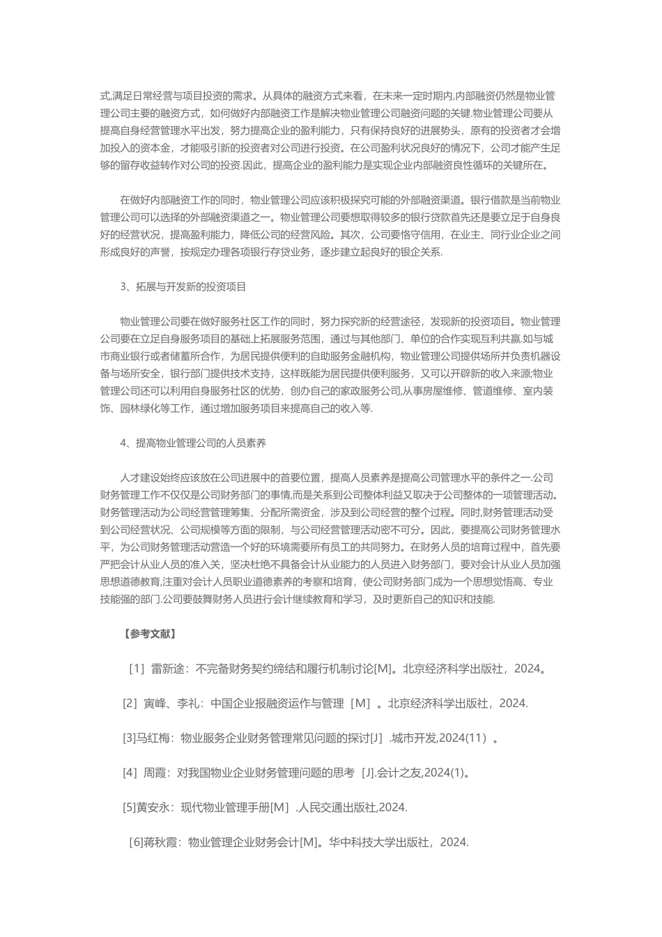 物业公司财务管理现状分析及建议_第3页